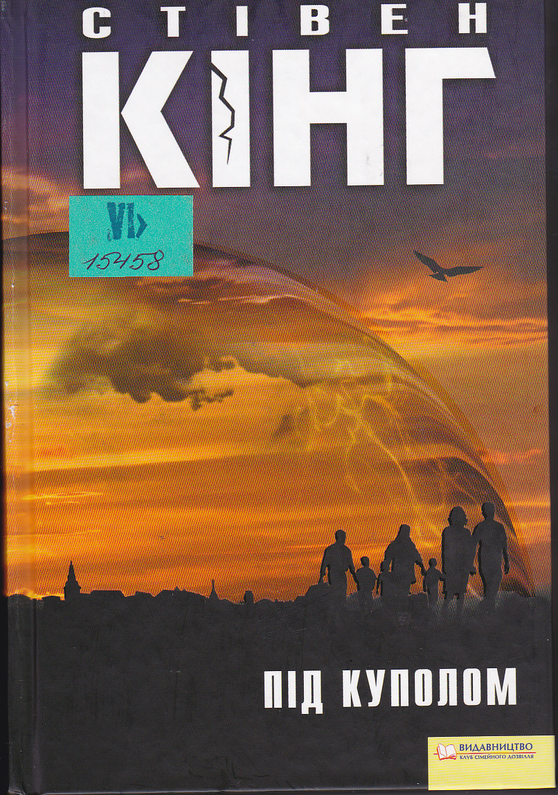 Під Куполом